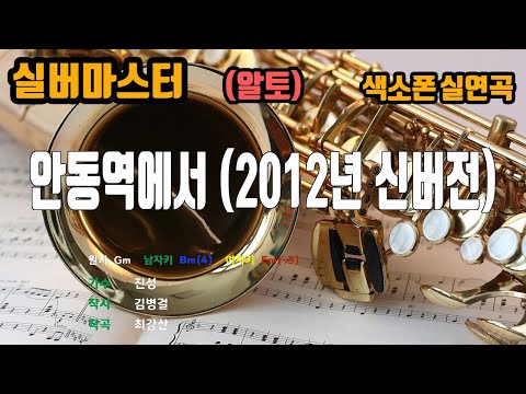 [은성 반주기] 안동역에서(2012년신버전) - 진성 노래/ MR / 가사 / 반주