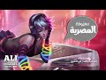 معزوفه العراقي المصرية