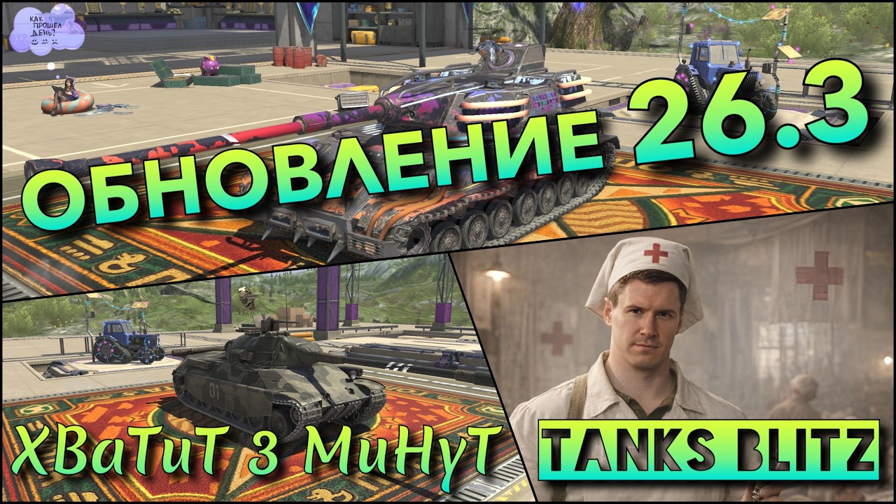 🔴Tanks Blitz ОБНОВЛЕНИЕ 26.3🔥 НА КАКИХ ТАНКАХ НУЖНО ЛЕЧИТЬ 40% РАНДОМ ПОСЛЕ РЕБАЛАНСА❗️