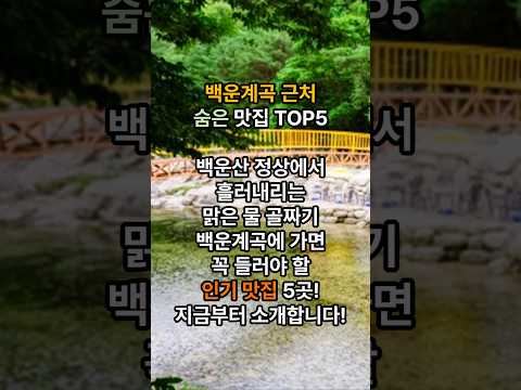 백운계곡 숨은 맛집 TOP5 #포천맛집 #백운계곡맛집 #포천여행 #계곡맛집 #이동갈비 #닭볶음탕맛집 #서울근교여행 #국내여행 #맛집추천 #shorts #food