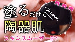 塗るだけで陶器肌 売り切れ続出m M Mのスキンスムーザーby Youtube