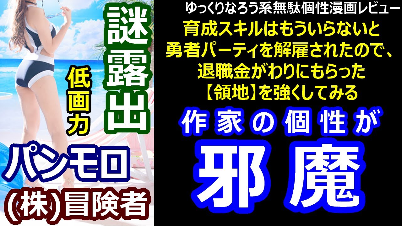 ゆっくりなろう系無駄個性漫画レビュー 育成スキルはもういらないと勇者パーティを解雇されたので 退職金がわりにもらった 領地 を強くしてみる Youtube