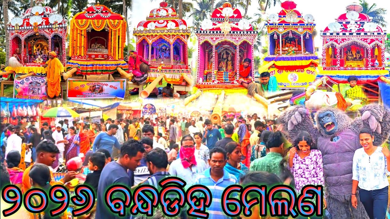 ୨୦୨୬ ବନ୍ଧଡିହ ମେଲଣ #videos (badal barsha blog)