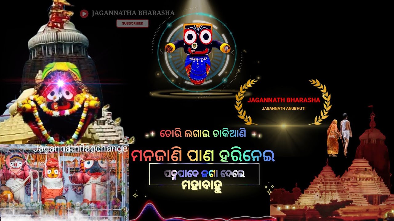 ମନଜାଣି ପ୍ରାଣହରିନେଇ ପଦ୍ମପାଦେ ସ୍ଥାନଦେଲେ ଜଗବନ୍ଧୁ||lordJagannath||@JAGANNATHABHARASHA Jagannath anubhuti