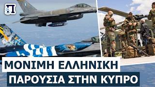 ΑΠΟΛΥΤΗ ΑΕΡΟΠΟΡΙΚΗ ΑΣΠΙΔΑ: Μόνιμη παρουσία ελληνικών μαχητικών στην Κύπρο