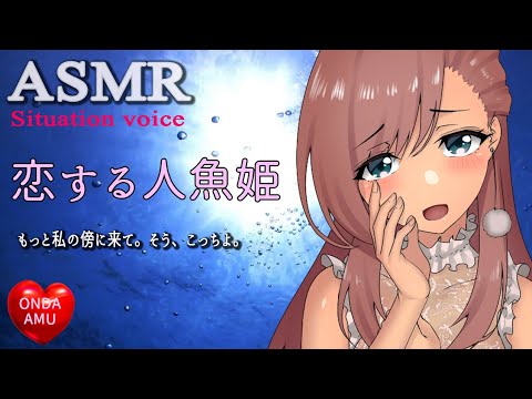 【ASMRシチュボ 】恋する人魚姫【シチュエーションボイス / Situation voice】[ASMR音田亜夢]