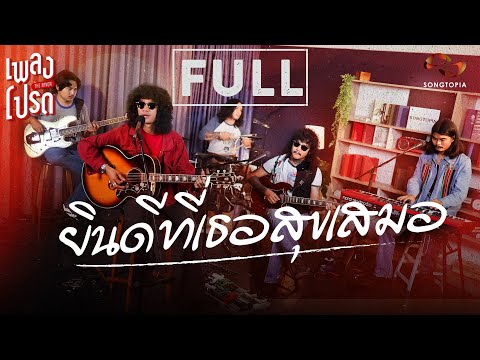ยินดีที่เธอสุขเสมอ - FULL | เพลงโปรด