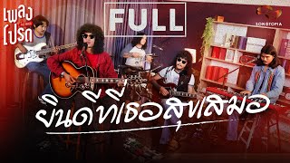 ยินดีที่เธอสุขเสมอ - FULL | เพลงโปรด
