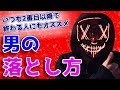 【悪用禁止】男を落とす方法～追わせる、都合のいい関係を避けて本命になる～【恋愛心理学】