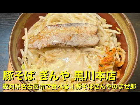 【豚そば ぎんや 黒川本店】〜愛知県名古屋市で食べる！豚そばぎんやのまぜ郎〜