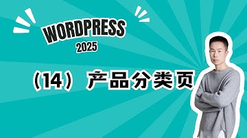 14. Wordpress建站课程14-使用Elementor为Wordpress网站制作产品分类页 #wordpress #elementor