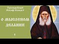 3/25 О мысленном делании ☦️ Преподобный Иосиф Исихаст @Православие. Богопознание по трудам святых