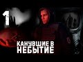 S.T.A.L.K.E.R. Канувшие в небытие. ч.1