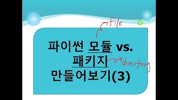 [5주차] 파이썬 모듈&패키지 직접 만들어보기(플립드러닝), [성균관대학교 오하영교수]
