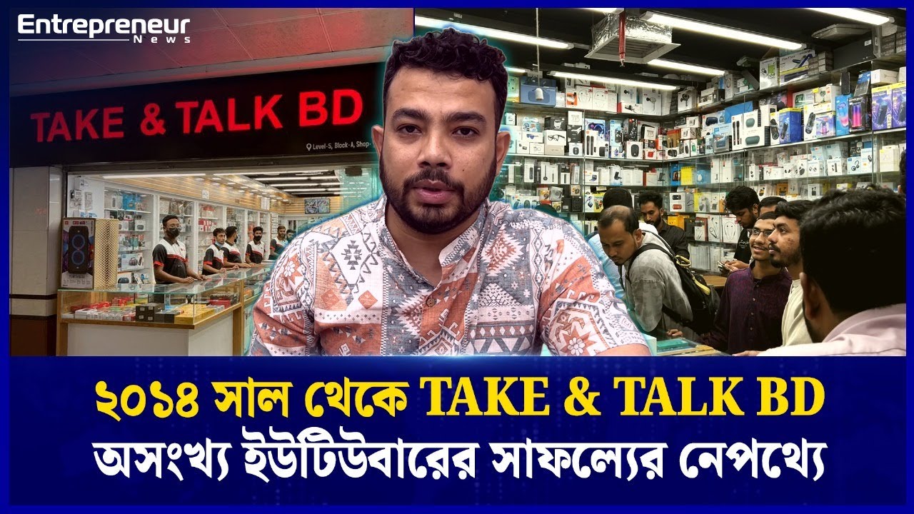 ২০১৪ সাল হইতে অসংখ ইউটুবারের সাফল্যের নেপথ্যে TAKE & TALK BD - YouTube