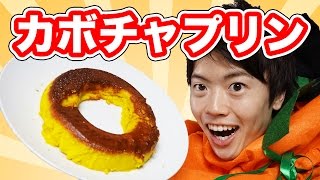【うまいのか？】ドーナッツ型！濃厚カボチャプリン作ってみた！