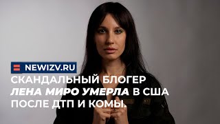 Скандальный блогер Лена Миро умерла в США после ДТП и комы.