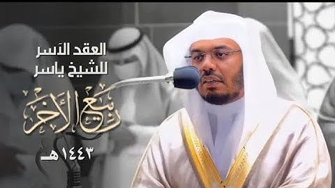 العقد الآسر. للشيخ ياسر الدوسري. تلاوات شهر ربيع الاخر. ١٤٤٣.من الحرم المكي