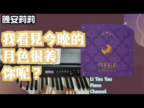 我看見今晚的月色很美,你呢? (Piano Cover) -  晚安莉莉