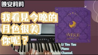 我看見今晚的月色很美,你呢? (Piano Cover) - 晚安莉莉