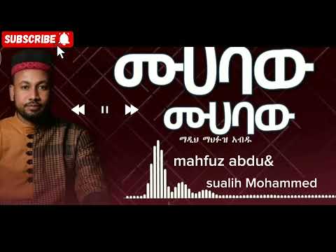 ሙሀባው ማዲህ ማህፉዝ አብዱ ማዲህ ሷሊህ ሙሀመድ New Menzuma New Menzuma This Week Muhabaw Mahfuz Abdu
