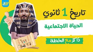 الخطة I حلمي التاني I الدرس الرابع الحياة الاجتماعية تاريخ اولي ثانوي