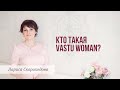 Кто такая Vastu Woman?
