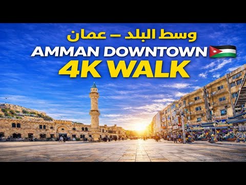 Amman Downtown Walking Tour 🇯🇴 | Real Street Life in Jordan | 4K POV