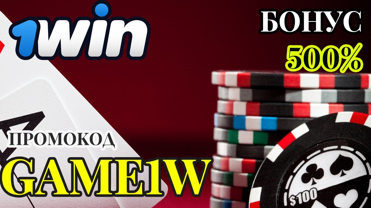 Успей получить +500% бонус в 1ВИН КАЗИНО по промокоду GAME1W! Регистрируйся сейчас и делай ставки