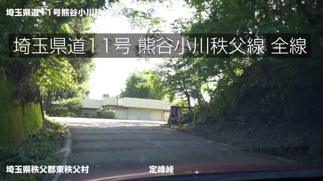 埼玉県道11号熊谷小川秩父線（埼玉県秩父市～埼玉県熊谷市）全線 YouTube