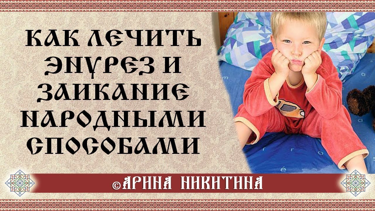 Энурез у детей | Как лечить энурез у детей | Заикание у детей | Арина ...