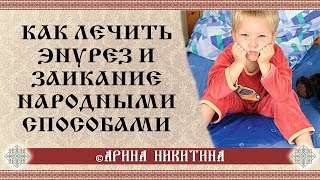 Энурез у детей | Как лечить энурез у детей | Заикание у детей | Арина Никитина