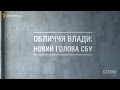 М’ясний бізнес родини нового голови СБУ || Максим Савчук (СХЕМИ)