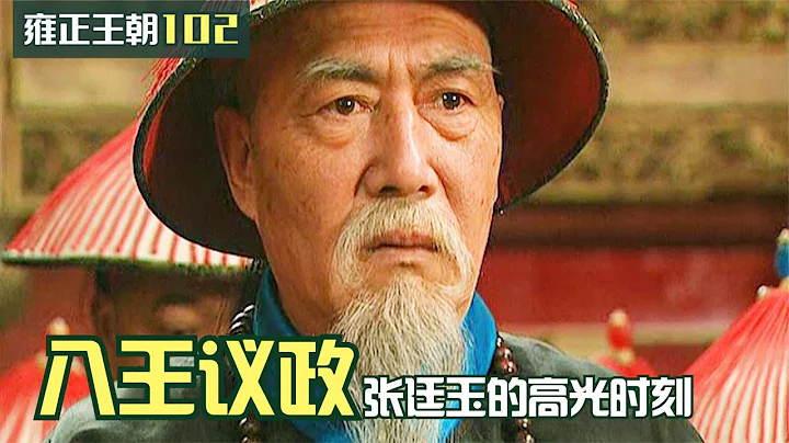 雍正王朝102：雍正被老八逼上绝路，张廷玉霸气登场，一番话助雍正扭转乾坤 - 天天要闻