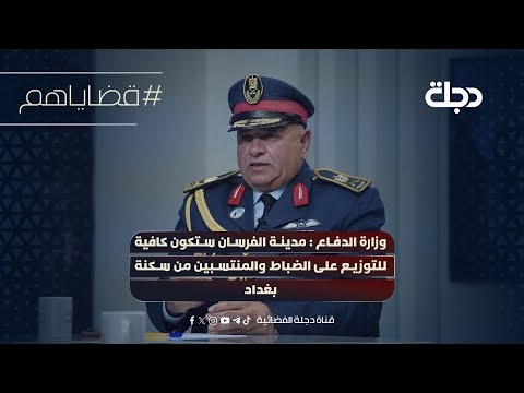 100 الف قطعة ارض وزارة الدفاع مدينة الفرسان ستكون كافية للتوزيع على الضباط والمنتسبين من سكنةبغداد 