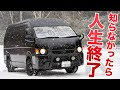 【冬のスタッドレスタイヤ問題】ハイエースでアウトドアを楽しむ際に気を付けてほしい事|その判断で生活が崩壊します...