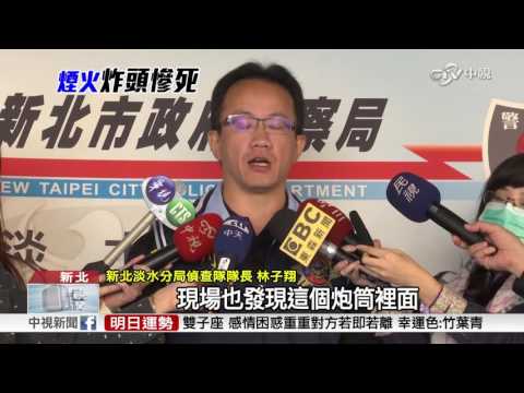 跨年夜放椰型煙火 男子慘遭爆頭亡│中視新聞 20170101