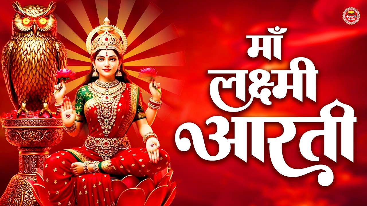 लक्ष्मी आरती हिंदी | Mata Laxmi Aarti in Hindi | Om Jai Laxmi Mata | #diwali #dhanteras #laxmiji