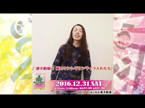 12/31（土）「極GREAT ENJOY カウントダウン2016→2017」