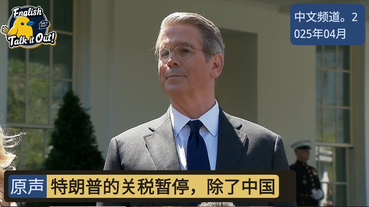 特朗普的关税暂停，除了中国- YouTube