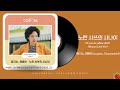 정지소 채원빈 Jungziso Chaewonbin 노란 샤쓰의 사나이 Drama Live Ver 수상한 그녀 OST PART 5 2025 1 2 가사 Lyrics 정지소 채원빈 Jungziso Chaewonbin 노란 샤쓰의 사나이 Drama Live Ver 수상한 그녀 OST PART 5 2025 1 2 가사 Lyrics