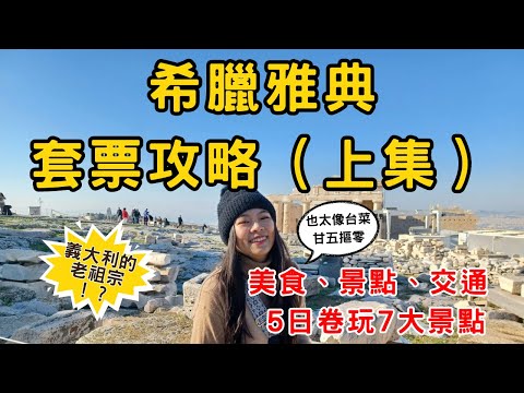 [希臘雅典EP1] 希臘雅典自由行套票攻略 | 雅典5日劵玩7大景點 | 必吃懶人推薦 : 錐中魚 + 希臘式炸甜甜圈 + 卡拉曼里料理 | 交通、景點、美食口袋名單大公開