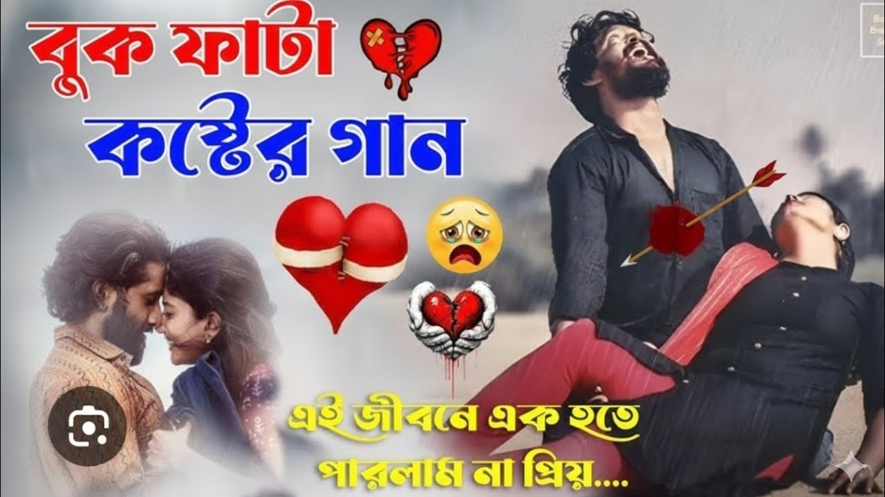 বুক ফাটা কষ্ট 💔 | Sad Bangla Duet Song | Deep Bass | Sweet Voice | Heart Touching Song