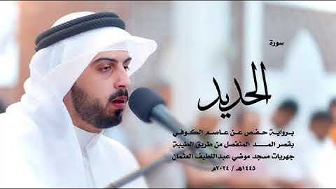 سورة الحديد كاملة للقارئ شايع التميمي