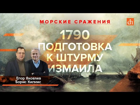 1790 Год: Морские Сражения И Крепость ИзмаилБорис Кипнис И Егор Яковлев