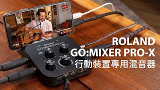 Roland GO:MIXER PRO-X行動裝置專用混音器，手機拍片直播 ... 
