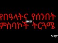 የሰንበት የበዓላት ምስባኮች ትርጓሜ