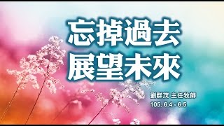 【主日信息】士林靈糧堂SLLLC 忘掉過去、展望未來 / 劉群茂牧師＿20160605