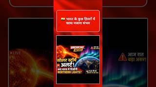 🚨 Solar Storm Alert! आज रात भारत में दिखेंगी Northern Lights #Breaking News