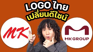 รวม LOGO ไทยยี่ห้อดัง ที่เปลี่ยนดีไซน์ใหม่